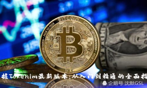 掌握Tokenim最新版本：从入门到精通的全面指南