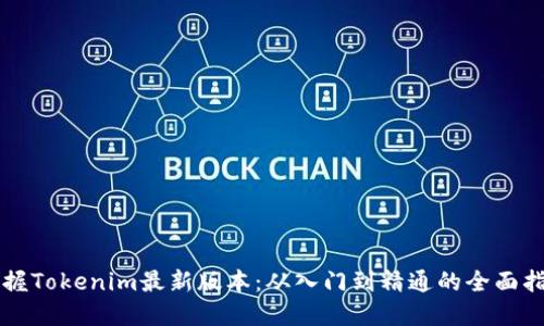 掌握Tokenim最新版本：从入门到精通的全面指南