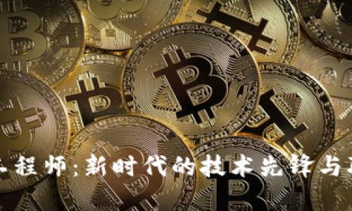 区块链工程师：新时代的技术先锋与职业机遇