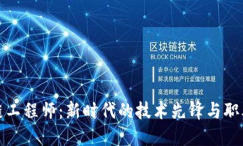 区块链工程师：新时代的技术先锋与职业机遇