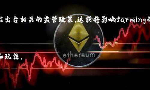 区块链farming是指在区块链或去中心化金融（DeFi）生态系统中，用户通过为平台提供流动性或参与其他活动（如质押、借贷等）来获得收益的过程。具体来说，farming一般涉及将资产（如加密货币）锁定在某一平台上，以获得新发行的代币或利息。

下面是对区块链farming的详细介绍，并包括几个相关问题的解答：

什么是区块链farming？
区块链farming（农作）是指投资者通过在去中心化金融平台中存入或锁定加密资产，以换取流动性奖励或者其他形式的回报。这种机制类似于传统的农业种植，用户在“农田”中播种他们的资产，而“收获”则是他们所赚取的回报。

在DeFi领域，farming主要有两种常见的模式：流动性挖矿和收益耕作。流动性挖矿是指用户将自己的资产存入流动性池（Liquidity Pool），通过提供流动性来获得交易手续费和平台代币作为奖励；而收益耕作则是通过各种不同的策略，提高持有加密资产的收益，通常结合了借贷、质押等多种功能。

区块链farming的机制
区块链farming的核心在于提供流动性和赚取回报的机制。用户通过将自己的资产存入流动性池来参与farming，而这些资产会用于支持平台的交易和其他操作。

在很多DeFi平台中，用户需要将他们的加密资产与平台的原生代币一起存入流动性池。以Uniswap为例，当用户为了获得流动性奖励而将以太坊（ETH）和某种ERC-20代币提交给流动性池时，他们会收到流动性代币作为凭证。这些流动性代币可以用于追踪用户在池中的份额，还可以再次用于质押，从而获得更多的收益。

区块链farming的收益与风险
参与区块链farming可以为用户带来可观的收益，尤其在快速发展的DeFi生态系统中，很多新项目都会推出流动性挖矿计划，吸引用户参与。然而，farming的过程并不是没有风险。

首先，市场波动带来的价格风险是用户需要关注的一个方面。如果用户选择的资产价格大幅下跌，就可能导致其投资价值缩水。此外，流动性挖矿本身也有“无常损失”的风险，即在提供流动性期间，资产价格变化可能导致用户实际获得的收益低于预期。

另外，智能合约漏洞也是一个不容忽视的风险，许多DeFi项目依赖智能合约进行资金的管理和分配，如果智能合约遭到攻击，将会造成用户资产的损失。用户在参与farming之前，一定要仔细研究相关项目的安全性。

为什么选择区块链farming？
阻止通货膨胀的投资方式：在传统金融系统中，银行提供的利率往往相对较低，投资者的回报常常无法抵够通货膨胀。而在DeFi领域，通过farming，用户可以获得更高的回报率。

低门槛和高流动性：参与区块链farming的门槛相对较低，用户只需持有加密货币，并了解平台的基本操作，便可以开始。此外，DeFi项目通常具有较好的流动性，用户可以随时进出流动性池。

多样化投资选择：DeFi生态系统中存在大量的项目和不同的farming机会。用户可以通过选择不同的资产和平台来实现投资组合多样化，提高收益的潜力。

可能相关的问题及详细解答

h41. 区块链farming与传统金融投资的区别是什么？/h4
区块链farming与传统金融投资的主要区别在于去中心化性、灵活性和收益潜力。在传统金融中，银行和金融机构充当中介，用户需要依靠这些机构来进行投资和获得收益，而在区块链farming中，用户直接与智能合约交互，无需中介。

此外，传统金融机构的收益往往有限，且受市场环境影响较大。而在DeFi领域，由于激烈的竞争以及新项目层出不穷，用户有机会获得更高的收益。在流动性挖矿的情况下，用户的收益不再受传统市场的限制，这为投资者提供了更多选择。

h42. 如何选择合适的区块链farming平台？/h4
选择一个合适的区块链farming平台需要考虑多个因素。首先是平台的安全性，用户需要检查该平台的智能合约是否经过审计，从而降低资金损失的风险。

其次是项目的社区支持和流动性，活跃的社区可以为项目提供更多的支持和使用，而足够的流动性则能确保持有资产的用户在需要时能够快速买卖。

最后，查看项目的收益率和锁仓时间也是非常重要的，用户需要根据自己的投资目标和风险承受能力来选择适合的平台。

h43. 区块链farming是否适合新手投资者？/h4
区块链farming对于新手投资者而言，既有吸引力，也存在一定的挑战。因为DeFi生态系统的快速发展，很多项目提供了较高的收益，让新手投资者感到兴奋。但这也意味着，投资者需要在投入之前仔细研究项目、理解风险，确保能够合理评估自己的投资。

对于新手而言，建议从小额投资开始，并在了解整个farming机制后，再逐渐增加投资。同时，寻找那些用户友好、信息透明的平台，可以帮助新手更好地适应这个新兴的市场。

h44. 区块链farming的未来趋势如何？/h4
区块链farming的未来趋势可能会受多种因素的影响，首先是监管政策的变化。在全球范围内，越来越多的国家开始关注DeFi市场，并可能出台相关的监管政策，这或将影响farming的参与方式和回报机制。

其次，市场中的竞争将不断加剧，新项目的出现可能会导致收益的波动，用户需要不断更新知识和技能，以便在多变的市场中保持竞争力。

最后，随着技术的不断进步，区块链farming可能会融合更多创新机制，例如跨链流动性、集成游戏和NFT等，这将为用户创造更多的机会和玩法。

在此基础上，用户可以对区块链farming有更深刻的理解，并在参与时做好充足的准备和风险评估，从而实现资金的有效增值。