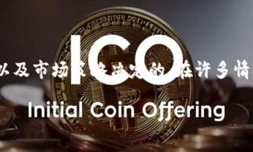 对于有关Tokenim钱包是否禁止中国用户使用的问题，这里可以提供一些有用的信息和见解。

首先，Tokenim钱包作为一个加密货币钱包，其使用政策和地域限制通常是由其开发团队或公司依据当地法律法规以及市场策略决定的。在许多情况下，加密货币相关的平台和服务会受到不同国家和地区的法律约束，这可能会导致他们的服务在某些国家被限制。

### Tokenim钱包禁止中国用户？揭开背后的真实原因