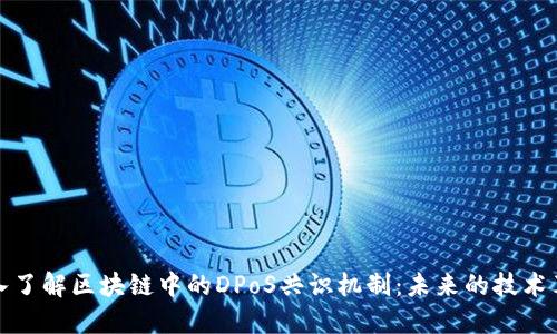 深入了解区块链中的DPoS共识机制：未来的技术革命