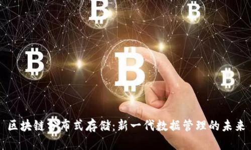 区块链分布式存储：新一代数据管理的未来