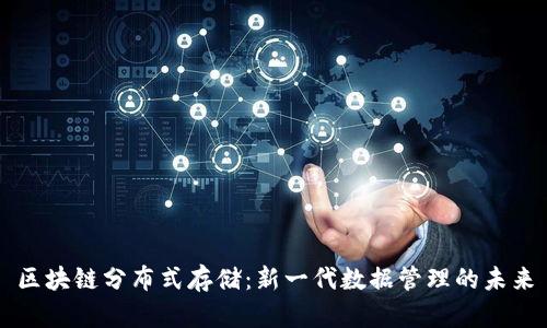 区块链分布式存储：新一代数据管理的未来