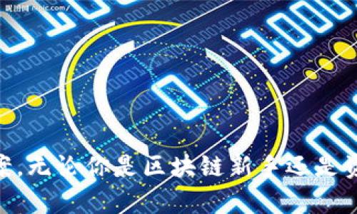   如何在Tokenim平台上注册并成功创建你的EOS账户 / 
 guanjianci EOS, Tokenim, 注册 /guanjianci 

引言
随着区块链技术的迅猛发展，越来越多的人开始关注和使用去中心化平台。EOS作为一种高性能的区块链平台，因其高效和便捷的特性受到了许多开发者和用户的青睐。然而，在进入EOS生态系统之前，用户需要首先创建一个EOS账户。Tokenim是一个流行的EOS账户管理工具，使得用户能够轻松注册和管理他们的EOS账户。在本文中，我们将详细讨论如何在Tokenim上注册EOS账户，并确保你的进入过程顺利无阻。

什么是Tokenim？
Tokenim是一个基于EOS生态系统的在线钱包和账户管理工具。它使用户能够轻松创建和管理他们的EOS账户，同时还提供了多种功能，如代币交易、资产管理和账户安全。Tokenim致力于简化用户的体验，确保即使是没有技术背景的用户也能快速上手。在这个平台上，用户可以方便地查看他们的资产余额，并参与到去中心化应用（DApp）中去。

如何在Tokenim上注册EOS账户
在Tokenim上注册EOS账户的过程相对简单，以下是详细步骤：
ol
    listrong访问Tokenim官网：/strong打开你所使用的浏览器，输入Tokenim的官方网站URL，确保是在正规渠道访问，以避免钓鱼网站。/li
    listrong点击注册：/strong在首页上找到并点击“注册”按钮，通常这个按钮会显眼地显示在界面上。/li
    listrong输入必填信息：/strong按照系统的提示，填写必要的个人信息，其中包括你的邮箱和想要使用的用户名。用户名是EOS账户的关键组成部分，通常需要遵循一定的格式。/li
    listrong设置密码：/strong为你的账户设置一个强密码。请确保密码是独特的，以保护你的账户安全。/li
    listrong接受条款：/strong在创建账户之前，要仔细阅读并接受Tokenim的服务条款和隐私政策。/li
    listrong邮箱验证：/strong完成注册后，你会收到一封确认邮件。请访问你的邮箱并按照邮件中的提示进行验证。/li
    listrong注册成功：/strong通过验证后，你就可以登录Tokenim，开始管理你的EOS账户和资产了。/li
/ol

Tokenim的优势
Tokenim在许多方面都表现出色，为用户提供了以下优势：
ul
    listrong用户友好的界面：/strongTokenim的界面设计，用户可以轻松找到所有功能。即使是区块链和数字货币的新手，也可以通过直观的操作完成各种任务。/li
    listrong安全性：/strongTokenim重视用户资产的安全，采用多种加密机制，确保用户的信息和资产不受外界攻击。/li
    listrong社区支持：/strongTokenim拥有一个活跃的社区，用户可以在社区中获得帮助，同时也可以分享他们的经验。/li
    listrong多样的功能：/strong除了账户管理，Tokenim还提供代币交易、资产管理、历史记录查询等多种功能，满足不同用户的需求。/li
/ul

如何保护你的Tokenim账户安全
确保你的Tokenim账户安全是非常重要的，尤其是在区块链生态系统中。以下是一些安全策略：
ul
    listrong使用强密码：/strong确保你的密码是复杂并且不容易猜测的，包含字母、数字和特殊符号。/li
    listrong启用双重验证：/strong如果Tokenim提供双重认证功能，一定要启用，这样可以在登录时增加额外的安全层级。/li
    listrong避免使用公共Wi-Fi：/strong尽量避免在公共Wi-Fi上访问你的Tokenim账户，使用私人网络或VPN连接会更加安全。/li
    listrong定期监控账户活动：/strong时常查看你的账户活动记录，发现异常情况及时采取措施。/li
/ul

相关问题讨论

为什么选择EOS作为你的区块链平台？
EOS是一种新兴的区块链平台，其主要目标是在扩展性、可用性和安全性上提供更好的解决方案。选择EOS作为你的区块链平台有以下几个重要理由：
ol
    listrong高吞吐量：/strongEOS的设计目标是能够处理大量交易，这使其非常适合需要高交易频率的DApp。与许多传统的区块链平台相比，EOS的交易速度异常快速，这对于开发者和用户而言至关重要。/li
    listrong无手续费交易：/strong在EOS生态系统中，用户可以进行无手续费的交易，用户只需要为其使用的带宽和计算资源付费，这大大降低了使用成本。/li
    listrong灵活的治理机制：/strongEOS拥有基于社区的治理机制，用户可以根据其持有的EOS代币数量参与投票并影响未来的发展方向。这种机制增强了社区的参与感和归属感。/li
    listrong丰富的DApp生态：/strongEOS平台上有许多活跃的去中心化应用，用户可以选择多种类型的DApp，丰富了他们的选择，满足各种需求。/li
/ol
因此，选择EOS作为区块链平台，能够让用户享受到快速、高效、低成本的优越体验，促进新理念和创新应用的诞生。

注册Tokenim时常见的问题
在注册Tokenim平台的过程中，用户可能会遇到一些常见问题：
ul
    listrong未收到验证邮件：/strong如果在注册后没有收到邮件，建议检查垃圾邮箱。同时，也可以尝试再次发送验证邮件。/li
    listrong用户名不可用：/strong在选择用户名时，可能会出现用户名已被占用的情况，用户需要选择另一个独特的用户名。/li
    listrong密码太简单：/strong如果设置的密码不够强大，系统会提示用户更改，确保密码包含至少八个字符、字母及数字等。/li
    listrong无法登录：/strong如果出现无法登录的情况，可以重置密码或联系Tokenim客服获取帮助。/li
/ul
以上问题都是在注册过程中比较常见的，建议用户在注册前详细了解相关条款以及操作步骤，以提高注册的成功率。

如何有效管理你的EOS资产
注册Tokenim后，管理你的EOS资产是非常重要的。以下是一些管理EOS资产的有效策略：
ul
    listrong定期检查账户余额：/strong用户应定期登录Tokenim，查看他们的账户余额和代币情况，及时了解资产变化。/li
    listrong合理配置代币组合：/strong考虑选择多种代币进行投资，分散风险，同时增强资产的增长潜力。/li
    listrong参与社区活动：/strong积极参与EOS生态系统中的社区活动和投票，可以增强对平台的认识，并把握潜在的投资机会。/li
    listrong跟踪市场动态：/strong保持对市场的敏感性，关注价格波动及相关新闻，以便及时调整投资策略。/li
/ul
资产管理虽然需求时间和精力，但对于投资者而言，却是保持资产增值的关键，因此用户需要重视相关策略和方法。

未来EOS的发展前景
EOS在区块链生态系统中的发展前景被很多人看好，美好的前景推动着更多开发者和用户的加入：
ul
    listrong更强大的DApp支持：/strong随着更多开发者的加入，EOS将持续吸引更多优秀的DApp不断涌现，推动平台的可用性与流动性。/li
    listrong技术的不断迭代：/strongEOS团队会持续对技术进行更新与迭代，以提高平台的稳定性和安全性，更好地满足用户需求。/li
    listrong紧密的社区配合：/strongEOS社区始终与区块链行业发展保持紧密联系，能够快速响应市场变化并适时调整策略。/li
/ul
通过前述策略及行动，EOS将朝着更广阔的方向发展，未来充满希望。

结论
在Tokenim上注册EOS账户是进入EOS生态系统的重要一步。在这篇文章中，我们详细介绍了Tokenim的特点以及如何进行注册。此外，还讨论了管理资产、未来发展以及相关的常见问题解决方案。无论你是区块链新手还是资深用户，Tokenim都能为你的EOS之旅提供强有力的支持。希望通过本文的介绍，能够帮助更多用户顺利完成注册并有效利用EOS平台的潜能。