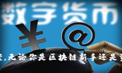  如何在Tokenim平台上注册并成功创建你的EOS账户 / 
 guanjianci EOS, Tokenim, 注册 /guanjianci 

引言
随着区块链技术的迅猛发展，越来越多的人开始关注和使用去中心化平台。EOS作为一种高性能的区块链平台，因其高效和便捷的特性受到了许多开发者和用户的青睐。然而，在进入EOS生态系统之前，用户需要首先创建一个EOS账户。Tokenim是一个流行的EOS账户管理工具，使得用户能够轻松注册和管理他们的EOS账户。在本文中，我们将详细讨论如何在Tokenim上注册EOS账户，并确保你的进入过程顺利无阻。

什么是Tokenim？
Tokenim是一个基于EOS生态系统的在线钱包和账户管理工具。它使用户能够轻松创建和管理他们的EOS账户，同时还提供了多种功能，如代币交易、资产管理和账户安全。Tokenim致力于简化用户的体验，确保即使是没有技术背景的用户也能快速上手。在这个平台上，用户可以方便地查看他们的资产余额，并参与到去中心化应用（DApp）中去。

如何在Tokenim上注册EOS账户
在Tokenim上注册EOS账户的过程相对简单，以下是详细步骤：
ol
    listrong访问Tokenim官网：/strong打开你所使用的浏览器，输入Tokenim的官方网站URL，确保是在正规渠道访问，以避免钓鱼网站。/li
    listrong点击注册：/strong在首页上找到并点击“注册”按钮，通常这个按钮会显眼地显示在界面上。/li
    listrong输入必填信息：/strong按照系统的提示，填写必要的个人信息，其中包括你的邮箱和想要使用的用户名。用户名是EOS账户的关键组成部分，通常需要遵循一定的格式。/li
    listrong设置密码：/strong为你的账户设置一个强密码。请确保密码是独特的，以保护你的账户安全。/li
    listrong接受条款：/strong在创建账户之前，要仔细阅读并接受Tokenim的服务条款和隐私政策。/li
    listrong邮箱验证：/strong完成注册后，你会收到一封确认邮件。请访问你的邮箱并按照邮件中的提示进行验证。/li
    listrong注册成功：/strong通过验证后，你就可以登录Tokenim，开始管理你的EOS账户和资产了。/li
/ol

Tokenim的优势
Tokenim在许多方面都表现出色，为用户提供了以下优势：
ul
    listrong用户友好的界面：/strongTokenim的界面设计，用户可以轻松找到所有功能。即使是区块链和数字货币的新手，也可以通过直观的操作完成各种任务。/li
    listrong安全性：/strongTokenim重视用户资产的安全，采用多种加密机制，确保用户的信息和资产不受外界攻击。/li
    listrong社区支持：/strongTokenim拥有一个活跃的社区，用户可以在社区中获得帮助，同时也可以分享他们的经验。/li
    listrong多样的功能：/strong除了账户管理，Tokenim还提供代币交易、资产管理、历史记录查询等多种功能，满足不同用户的需求。/li
/ul

如何保护你的Tokenim账户安全
确保你的Tokenim账户安全是非常重要的，尤其是在区块链生态系统中。以下是一些安全策略：
ul
    listrong使用强密码：/strong确保你的密码是复杂并且不容易猜测的，包含字母、数字和特殊符号。/li
    listrong启用双重验证：/strong如果Tokenim提供双重认证功能，一定要启用，这样可以在登录时增加额外的安全层级。/li
    listrong避免使用公共Wi-Fi：/strong尽量避免在公共Wi-Fi上访问你的Tokenim账户，使用私人网络或VPN连接会更加安全。/li
    listrong定期监控账户活动：/strong时常查看你的账户活动记录，发现异常情况及时采取措施。/li
/ul

相关问题讨论

为什么选择EOS作为你的区块链平台？
EOS是一种新兴的区块链平台，其主要目标是在扩展性、可用性和安全性上提供更好的解决方案。选择EOS作为你的区块链平台有以下几个重要理由：
ol
    listrong高吞吐量：/strongEOS的设计目标是能够处理大量交易，这使其非常适合需要高交易频率的DApp。与许多传统的区块链平台相比，EOS的交易速度异常快速，这对于开发者和用户而言至关重要。/li
    listrong无手续费交易：/strong在EOS生态系统中，用户可以进行无手续费的交易，用户只需要为其使用的带宽和计算资源付费，这大大降低了使用成本。/li
    listrong灵活的治理机制：/strongEOS拥有基于社区的治理机制，用户可以根据其持有的EOS代币数量参与投票并影响未来的发展方向。这种机制增强了社区的参与感和归属感。/li
    listrong丰富的DApp生态：/strongEOS平台上有许多活跃的去中心化应用，用户可以选择多种类型的DApp，丰富了他们的选择，满足各种需求。/li
/ol
因此，选择EOS作为区块链平台，能够让用户享受到快速、高效、低成本的优越体验，促进新理念和创新应用的诞生。

注册Tokenim时常见的问题
在注册Tokenim平台的过程中，用户可能会遇到一些常见问题：
ul
    listrong未收到验证邮件：/strong如果在注册后没有收到邮件，建议检查垃圾邮箱。同时，也可以尝试再次发送验证邮件。/li
    listrong用户名不可用：/strong在选择用户名时，可能会出现用户名已被占用的情况，用户需要选择另一个独特的用户名。/li
    listrong密码太简单：/strong如果设置的密码不够强大，系统会提示用户更改，确保密码包含至少八个字符、字母及数字等。/li
    listrong无法登录：/strong如果出现无法登录的情况，可以重置密码或联系Tokenim客服获取帮助。/li
/ul
以上问题都是在注册过程中比较常见的，建议用户在注册前详细了解相关条款以及操作步骤，以提高注册的成功率。

如何有效管理你的EOS资产
注册Tokenim后，管理你的EOS资产是非常重要的。以下是一些管理EOS资产的有效策略：
ul
    listrong定期检查账户余额：/strong用户应定期登录Tokenim，查看他们的账户余额和代币情况，及时了解资产变化。/li
    listrong合理配置代币组合：/strong考虑选择多种代币进行投资，分散风险，同时增强资产的增长潜力。/li
    listrong参与社区活动：/strong积极参与EOS生态系统中的社区活动和投票，可以增强对平台的认识，并把握潜在的投资机会。/li
    listrong跟踪市场动态：/strong保持对市场的敏感性，关注价格波动及相关新闻，以便及时调整投资策略。/li
/ul
资产管理虽然需求时间和精力，但对于投资者而言，却是保持资产增值的关键，因此用户需要重视相关策略和方法。

未来EOS的发展前景
EOS在区块链生态系统中的发展前景被很多人看好，美好的前景推动着更多开发者和用户的加入：
ul
    listrong更强大的DApp支持：/strong随着更多开发者的加入，EOS将持续吸引更多优秀的DApp不断涌现，推动平台的可用性与流动性。/li
    listrong技术的不断迭代：/strongEOS团队会持续对技术进行更新与迭代，以提高平台的稳定性和安全性，更好地满足用户需求。/li
    listrong紧密的社区配合：/strongEOS社区始终与区块链行业发展保持紧密联系，能够快速响应市场变化并适时调整策略。/li
/ul
通过前述策略及行动，EOS将朝着更广阔的方向发展，未来充满希望。

结论
在Tokenim上注册EOS账户是进入EOS生态系统的重要一步。在这篇文章中，我们详细介绍了Tokenim的特点以及如何进行注册。此外，还讨论了管理资产、未来发展以及相关的常见问题解决方案。无论你是区块链新手还是资深用户，Tokenim都能为你的EOS之旅提供强有力的支持。希望通过本文的介绍，能够帮助更多用户顺利完成注册并有效利用EOS平台的潜能。