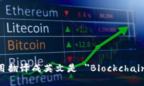 区块链信用翻译成英文是 