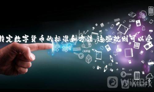 区块链选币规则是指在区块链生态系统中，用户或投资者如何选择参与或投资特定数字货币的标准和方法。这些规则可以受到多种因素的影响，包括技术特性、市场动态、团队背景、社区支持和经济模型等。

下面是关于区块链选币规则的更详细的介绍，并包括可能相关的问题。

### 区块链选币规则：明智投资的关键指南