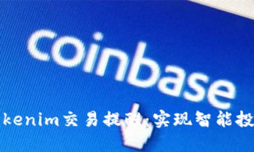 如何设置Tokenim交易提醒：实现智能投资的第一步