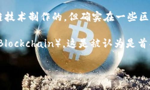 首部区块链电影是《绿皮书》（Green Book），是一部细致探讨人性和种族关系的影片，虽然该影片本身并不是基于区块链技术制作的，但确实在一些区块链项目中出现了一些与电影相关的应用。

如果你想要了解的是具体与区块链技术紧密结合并问世的电影，可以考虑《试验室21》（The First Feature Film on Blockchain），这是被认为是首部完全通过区块链技术制作的电影项目。它标志着电影行业开始探索区块链技术在版权管理、融资、发行等多方面的应用。

如果你对这个主题感兴趣，可以了解类似的区块链艺术项目、NFT（非同质代币）在电影行业中的应用等。