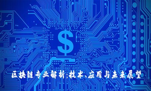 区块链专业解析：技术、应用与未来展望