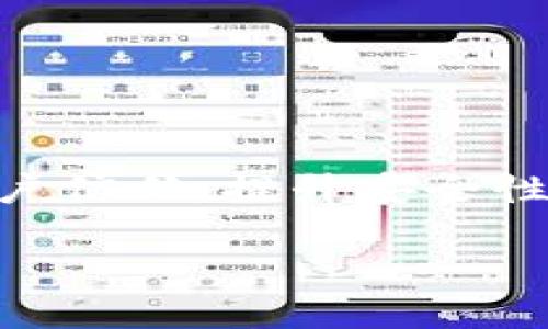   探索 Tokenim 钱包黑洞机智：区块链安全与创新的未来 / 

 guanjianci Tokenim, 黑洞, 区块链安全 /guanjianci 

### 引言

随着区块链技术的不断发展，各类数字资产钱包应运而生。其中，Tokenim 钱包以其独特的“黑洞”设计而广受关注。黑洞机智不仅是这一钱包的重要技术特点，也象征着对区块链安全理念的全新理解与探索。本文将深入探讨 Tokenim 钱包的黑洞设计、其安全性、创新点，并解答一些与之相关的重要问题。

### Tokenim 钱包概述

Tokenim 钱包是一款新兴的加密货币钱包，旨在为用户提供安全、便捷的数字资产管理体验。与传统钱包相比，Tokenim 引入了“黑洞”这一概念，成为其一大亮点。这一设计及其背后的技术原理，不仅有助于提升钱包的安全性，还为用户提供了全新的资产管理方式。

在 Tokenim 钱包中，黑洞的概念主要指的是一种资产隔离机制。在用户进行交易或存储数字资产时，可以将一部分资产转移到“黑洞”中，从而实现资产的隐私保护与安全防护。这种机制的实现，离不开先进的区块链技术及智能合约的支持。

### Tokenim 钱包的黑洞设计

#### 什么是黑洞设计？

黑洞设计在 Tokenim 钱包中是指一种资产处理方式，用户可以将资产暂时转移至隐秘的空间，从而避免潜在的安全威胁。通过这一机制，资产能够在黑洞中进行保留，或在特定条件下进行释放。这一过程利用了区块链的透明性与不可篡改性，不仅保证了资产的安全性，还增强了用户对资产的控制能力。

#### 黑洞设计的主要功能

Tokenim 钱包的黑洞设计具备多个核心功能：

1. **资产隔离**：用户可以选择将一部分资产放入黑洞，进行隔离存储，降低因黑客攻击、设备丢失等原因导致的资产损失风险。
   
2. **隐私保护**：通过黑洞机制，用户的交易记录和资产情况在一定程度上得以隐藏，增强了隐私性。

3. **智能合约控制**：黑洞中资产的管理及转移都依赖智能合约，确保所有操作的透明性与规范性。

4. **灵活控制**：用户可以根据需要设定资产的转移条件，灵活掌控资产的流动性与安全性。

### Tokenim 钱包的安全性

#### 安全机制的提升

在数字货币行业，安全性始终是用户最为关心的话题。Tokenim 钱包通过多层安全机制提升了整体安全性：

1. **加密技术**：钱包采用最先进的加密技术对用户的私钥进行保护，防止私钥被盗取。
   
2. **多重身份验证**：用户在进行关键操作时，需要进行多重身份验证，进一步增强安全性。

3. **实时监控系统**：Tokenim 钱包引入实时监控系统，及时发现异常交易行为，快速响应保护措施。

4. **社区安全机制**：Tokenim 社区用户可以互相监督，并通过社区反馈机制提升整体安全水平。

#### 如何防范黑客攻击？

针对黑客攻击，Tokenim 钱包实施了以下预防措施：

1. **安全培训**：为用户提供安全知识培训，提高用户风险识别和防范能力。

2. **定期安全审计**：定期进行安全审计，发现可能存在的漏洞并及时修复。

3. **用户资金保险**：为用户提供资金保险服务，降低因安全问题造成的资金损失。

### Tokenim 钱包的创新点

#### 在区块链领域的创新

Tokenim 钱包的黑洞机智不仅是技术性创新，更是在区块链应用层面的实践和拓展。传统钱包在功能上相对单一，而 Tokenim 钱包通过引入黑洞设计，使用户能够在资产管理上拥有更多的灵活性与选择。这标志着区块链技术的进一步应用与探索，并可能为未来更多的金融应用场景提供借鉴。

### 相关问题探讨

### 问题一：黑洞设计如何落实隐私保护？

#### 黑洞设计的隐私保护机制

黑洞设计在隐私保护方面的实现机制主要依靠于区块链的去中心化特性及加密技术。

首先，用户在进行交易时，可以选择将部分信息隐藏，从而保证交易的匿名性。这对于那些希望保护资产信息的用户来说，尤其重要。其次，黑洞中的资产在未被释放之前，其状态和流动性都不会暴露在公共网络中，降低了资产被追踪的可能性。

此外，Tokenim 钱包也提供了用户自定义设置，允许用户设定不同的隐私保护层级。这种灵活性使得用户能够根据自身的需求，选择适合的隐私保护方案，进而增强了对数字资产的控制能力。

### 问题二：Tokenim 钱包的未来展望如何？

#### 未来的可能发展方向

Tokenim 钱包目前在市场上已经取得了一定的成功，但未来仍有诸多发展方向：

1. **功能扩展**：随着区块链技术的发展，Tokenim 钱包可以考虑追加更为丰富的金融服务功能，例如贷款、铸币等，进一步满足用户需求。

2. **跨链支持**：未来可能实现对多种区块链的支持，提高用户资产的流动性。

3. **用户教育与市场推广**：Tokenim 钱包可以通过教育市场，提高用户对新技术、新安全机制的认知，增加用户黏性。

4. **社区建设**：通过建立活跃的社区，提高用户的参与度与互动性，促进技术的发展与更新。

### 问题三：如何确保 Tokenim 钱包的长期安全性？

#### 保障安全的长期策略

为了确保 Tokenim 钱包的长期安全性，需要遵循以下几个策略：

1. **持续的安全研发**：技术是不断发展的领域，定期更新安全协议、加强加密技术的研发至关重要。

2. **用户行为监控**：通过分析用户行为模式，识别可疑交易或操作，及时提醒用户。

3. **与行业专家合作**：可与区块链安全领域的专家合作，获得更多专业的意见与建议，提升整体安全水平。

4. **公正透明的社区治理**：通过社区的力量来监督钱包的运营与安全问题，加强透明度，提升用户信任度。

### 问题四：用户如何能有效使用 Tokenim 钱包？

#### 提高用户体验的有效使用方法

为了让用户更有效地使用 Tokenim 钱包，可以考虑以下建议：

1. **详细的使用指南**：提供用户易懂的使用手册，帮助用户熟练掌握钱包的各项功能。

2. **在线客服支持**：建立24小时在线支持机制，解决用户在使用过程中的各类问题。

3. **定期更新及推送**：定期推送钱包的功能更新、使用技巧，使用户能及时了解钱包的新特性。

4. **用户反馈与改进**：鼓励用户提供反馈意见，根据用户反馈不断进行与改进，提高使用体验。

### 结论

Tokenim 钱包通过独特的黑洞设计在区块链安全与创新方面，展现了其无限可能性。在未来的发展中，Tokenim 将继续寻求技术创新，增强用户信任，提升安全性，与用户共同探索改变资产管理的未来。

以上信息是针对 Tokenim 钱包黑洞机智的一系列深入分析和思考。希望本文对了解这一钱包的技术创新和市场前景有所帮助。