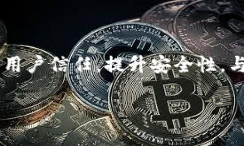   探索 Tokenim 钱包黑洞机智：区块链安全与创新的未来 / 

 guanjianci Tokenim, 黑洞, 区块链安全 /guanjianci 

### 引言

随着区块链技术的不断发展，各类数字资产钱包应运而生。其中，Tokenim 钱包以其独特的“黑洞”设计而广受关注。黑洞机智不仅是这一钱包的重要技术特点，也象征着对区块链安全理念的全新理解与探索。本文将深入探讨 Tokenim 钱包的黑洞设计、其安全性、创新点，并解答一些与之相关的重要问题。

### Tokenim 钱包概述

Tokenim 钱包是一款新兴的加密货币钱包，旨在为用户提供安全、便捷的数字资产管理体验。与传统钱包相比，Tokenim 引入了“黑洞”这一概念，成为其一大亮点。这一设计及其背后的技术原理，不仅有助于提升钱包的安全性，还为用户提供了全新的资产管理方式。

在 Tokenim 钱包中，黑洞的概念主要指的是一种资产隔离机制。在用户进行交易或存储数字资产时，可以将一部分资产转移到“黑洞”中，从而实现资产的隐私保护与安全防护。这种机制的实现，离不开先进的区块链技术及智能合约的支持。

### Tokenim 钱包的黑洞设计

#### 什么是黑洞设计？

黑洞设计在 Tokenim 钱包中是指一种资产处理方式，用户可以将资产暂时转移至隐秘的空间，从而避免潜在的安全威胁。通过这一机制，资产能够在黑洞中进行保留，或在特定条件下进行释放。这一过程利用了区块链的透明性与不可篡改性，不仅保证了资产的安全性，还增强了用户对资产的控制能力。

#### 黑洞设计的主要功能

Tokenim 钱包的黑洞设计具备多个核心功能：

1. **资产隔离**：用户可以选择将一部分资产放入黑洞，进行隔离存储，降低因黑客攻击、设备丢失等原因导致的资产损失风险。
   
2. **隐私保护**：通过黑洞机制，用户的交易记录和资产情况在一定程度上得以隐藏，增强了隐私性。

3. **智能合约控制**：黑洞中资产的管理及转移都依赖智能合约，确保所有操作的透明性与规范性。

4. **灵活控制**：用户可以根据需要设定资产的转移条件，灵活掌控资产的流动性与安全性。

### Tokenim 钱包的安全性

#### 安全机制的提升

在数字货币行业，安全性始终是用户最为关心的话题。Tokenim 钱包通过多层安全机制提升了整体安全性：

1. **加密技术**：钱包采用最先进的加密技术对用户的私钥进行保护，防止私钥被盗取。
   
2. **多重身份验证**：用户在进行关键操作时，需要进行多重身份验证，进一步增强安全性。

3. **实时监控系统**：Tokenim 钱包引入实时监控系统，及时发现异常交易行为，快速响应保护措施。

4. **社区安全机制**：Tokenim 社区用户可以互相监督，并通过社区反馈机制提升整体安全水平。

#### 如何防范黑客攻击？

针对黑客攻击，Tokenim 钱包实施了以下预防措施：

1. **安全培训**：为用户提供安全知识培训，提高用户风险识别和防范能力。

2. **定期安全审计**：定期进行安全审计，发现可能存在的漏洞并及时修复。

3. **用户资金保险**：为用户提供资金保险服务，降低因安全问题造成的资金损失。

### Tokenim 钱包的创新点

#### 在区块链领域的创新

Tokenim 钱包的黑洞机智不仅是技术性创新，更是在区块链应用层面的实践和拓展。传统钱包在功能上相对单一，而 Tokenim 钱包通过引入黑洞设计，使用户能够在资产管理上拥有更多的灵活性与选择。这标志着区块链技术的进一步应用与探索，并可能为未来更多的金融应用场景提供借鉴。

### 相关问题探讨

### 问题一：黑洞设计如何落实隐私保护？

#### 黑洞设计的隐私保护机制

黑洞设计在隐私保护方面的实现机制主要依靠于区块链的去中心化特性及加密技术。

首先，用户在进行交易时，可以选择将部分信息隐藏，从而保证交易的匿名性。这对于那些希望保护资产信息的用户来说，尤其重要。其次，黑洞中的资产在未被释放之前，其状态和流动性都不会暴露在公共网络中，降低了资产被追踪的可能性。

此外，Tokenim 钱包也提供了用户自定义设置，允许用户设定不同的隐私保护层级。这种灵活性使得用户能够根据自身的需求，选择适合的隐私保护方案，进而增强了对数字资产的控制能力。

### 问题二：Tokenim 钱包的未来展望如何？

#### 未来的可能发展方向

Tokenim 钱包目前在市场上已经取得了一定的成功，但未来仍有诸多发展方向：

1. **功能扩展**：随着区块链技术的发展，Tokenim 钱包可以考虑追加更为丰富的金融服务功能，例如贷款、铸币等，进一步满足用户需求。

2. **跨链支持**：未来可能实现对多种区块链的支持，提高用户资产的流动性。

3. **用户教育与市场推广**：Tokenim 钱包可以通过教育市场，提高用户对新技术、新安全机制的认知，增加用户黏性。

4. **社区建设**：通过建立活跃的社区，提高用户的参与度与互动性，促进技术的发展与更新。

### 问题三：如何确保 Tokenim 钱包的长期安全性？

#### 保障安全的长期策略

为了确保 Tokenim 钱包的长期安全性，需要遵循以下几个策略：

1. **持续的安全研发**：技术是不断发展的领域，定期更新安全协议、加强加密技术的研发至关重要。

2. **用户行为监控**：通过分析用户行为模式，识别可疑交易或操作，及时提醒用户。

3. **与行业专家合作**：可与区块链安全领域的专家合作，获得更多专业的意见与建议，提升整体安全水平。

4. **公正透明的社区治理**：通过社区的力量来监督钱包的运营与安全问题，加强透明度，提升用户信任度。

### 问题四：用户如何能有效使用 Tokenim 钱包？

#### 提高用户体验的有效使用方法

为了让用户更有效地使用 Tokenim 钱包，可以考虑以下建议：

1. **详细的使用指南**：提供用户易懂的使用手册，帮助用户熟练掌握钱包的各项功能。

2. **在线客服支持**：建立24小时在线支持机制，解决用户在使用过程中的各类问题。

3. **定期更新及推送**：定期推送钱包的功能更新、使用技巧，使用户能及时了解钱包的新特性。

4. **用户反馈与改进**：鼓励用户提供反馈意见，根据用户反馈不断进行与改进，提高使用体验。

### 结论

Tokenim 钱包通过独特的黑洞设计在区块链安全与创新方面，展现了其无限可能性。在未来的发展中，Tokenim 将继续寻求技术创新，增强用户信任，提升安全性，与用户共同探索改变资产管理的未来。

以上信息是针对 Tokenim 钱包黑洞机智的一系列深入分析和思考。希望本文对了解这一钱包的技术创新和市场前景有所帮助。