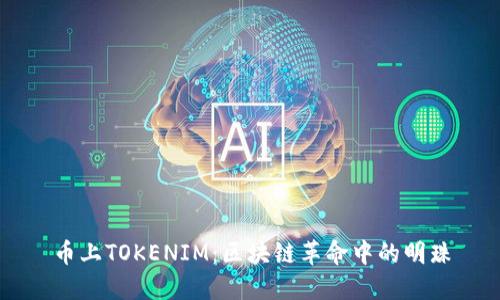 币上TOKENIM：区块链革命中的明珠
