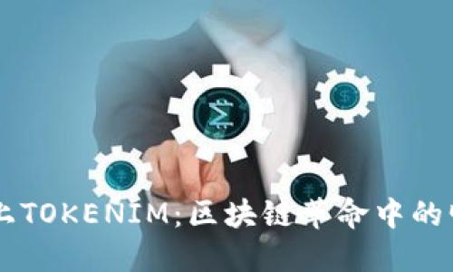 币上TOKENIM：区块链革命中的明珠