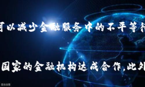 区块链金融模式是指在金融领域中应用区块链技术的不同方式和方法。区块链作为一种去中心化、分散式的数据库技术，可以在金融活动中提供安全、透明和高效的解决方案。这些金融模式的出现不仅改变了传统金融服务的运作方式，也带来了全新的商业机会和挑战。

区块链金融模式的基本概念
区块链金融模式是将区块链技术应用到金融服务中的一种新型商业模式。它利用区块链的特性，如去中心化、可追溯性和智能合约，来改善传统金融服务的效率和安全性。在这一模式下，金融交易可以在没有中介的情况下直接在参与方之间进行，从而降低交易成本，提高交易速度。

区块链金融模式的主要类型
在区块链金融模式中，主要可以分为以下几种类型：
ul
  listrong去中心化金融（DeFi）/strong：DeFi是利用区块链技术创建的一种金融系统，它允许用户通过智能合约来访问金融服务，如借贷、交易和投资，而无需传统金融机构的干预。/li
  listrong数字资产交易/strong：区块链技术使得数字资产（如比特币、以太坊等）可以被安全地创建、转移和交易。这种交易不仅限于加密货币，还包括其他形式的资产，如代币化的实物资产。/li
  listrong供应链金融/strong：区块链技术能够在供应链中创建透明的记录，从而提高融资的效率。例如，企业可以通过区块链平台快速获得融资，资金流动更加透明。/li
  listrong跨境支付/strong：通过区块链技术，跨境交易可以实现更快、更低成本的支付，消除传统银行系统的限制。/li
/ul

区块链金融模式的优势
区块链金融模式具有多方面的优势：
ul
  listrong透明度高/strong：区块链的去中心化特性使得所有交易记录对所有参与者公开，提高了透明度和信任度。/li
  listrong安全性强/strong：由于区块链技术的加密机制，交易数据难以被篡改，极大提高了数据的安全性。/li
  listrong降低交易成本/strong：去除中介和传统金融机构，提高了交易的效率，降低了交易手续费。/li
  listrong快速结算/strong：交易可以即时完成，无需经历传统银行处理的时间延迟。/li
/ul

区块链金融模式面临的挑战
尽管区块链金融模式有诸多优势，但也面临着一些挑战：
ul
  listrong法律和监管问题/strong：区块链技术在法律和监管上的不确定性可能影响其发展，各国政府的监管政策不同，可能导致市场参与者陷入困境。/li
  listrong技术成熟度/strong：尽管区块链技术在不断发展，但仍需解决一些技术问题，如可扩展性、交易速度等，以支持大规模应用。/li
  listrong用户教育/strong：普通用户对区块链技术的理解和接受程度有限，需要进一步的教育和培训。/li
  listrong市场波动性/strong：区块链金融产品本身可能依赖于高度波动的市场，这可能给投资者带来风险。/li
/ul

相关问题探讨

1. 区块链金融模式如何改变传统金融行业？
区块链金融模式的出现，正在深刻影响着传统金融行业的运作方式。首先，它提高了效率，传统金融交易需要多个中介和繁琐的流程，而区块链通过智能合约可以自动执行，从而减少了不必要的环节。其次，透明度和安全性上升，用户可以实时查看交易记录，降低了欺诈风险。同时，区块链使得跨境支付变得更加便捷，传统金融机构往往需要几天的结算时间，而利用区块链可以做到秒级结算。此外，区块链为金融创新提供了新的可能性，例如通过DeFi平台，用户可以直接进行借贷和交易，而不再依赖银行。

2. 去中心化金融（DeFi）到底是什么？
去中心化金融（DeFi）是一种基于区块链的金融体系，其核心是消除中介，使金融交易可以直接在用户之间进行。DeFi通常依赖于以太坊等公共区块链，利用智能合约自动化执行金融协议。用户可以通过DeFi平台进行借贷、交易、利息赚取以及提供流动性等操作。与传统金融不同的是，DeFi平台是开放的，任何人都可以参与，无需向银行申请开户或获得批准。此外，DeFi也在努力通过去中心化的方式来实现更广泛的金融包容性，为未被传统银行服务的人群提供新的金融解决方案。然而，DeFi也面临技术风险、合约漏洞等问题，需要用户具备一定的技术理解。

3. 区块链金融如何解决金融普惠的问题？
金融普惠指的是让所有人都能够平等地获得金融服务，区块链金融在这方面展现出巨大潜力。首先，它能够降低金融服务的门槛，任何拥有互联网连接的人都可以通过区块链平台参与金融活动，而不必依赖传统银行的审核。其次，区块链的透明性和去中心化特性可以减少金融服务中的不平等待遇，例如传统金融机构可能偏向于服务信用良好的富人，而忽视信用较差的贫困人群。通过区块链技术，金融服务可以更加公平、开放。此外，区块链可以实现微型贷款和众筹，甚至为小微企业和个体经营者提供资金支持，进一步促进经济发展。

4. 有没有成功的区块链金融应用案例？
是的，有许多成功的区块链金融应用案例。例如，Compound和Aave是两家知名的DeFi平台，用户可以在这些平台上借贷和赚取利息，而不需要传统银行介入。再比如，Ripple的跨境支付解决方案利用区块链技术，帮助银行实现快速高效的国际货款转移，已经与多个国家的金融机构达成合作。此外，IBM的区块链平台在供应链金融领域得到了广泛应用，通过区块链实现透明的融资流程，帮助中小企业迅速获得融资。这些案例证明了区块链金融模式在多个领域的适用性和发展前景。