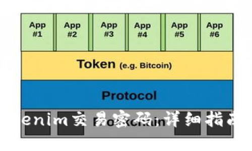 如何找回Tokenim交易密码：详细指南与解决方案