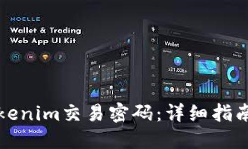 如何找回Tokenim交易密码：详细指南与解决方案
