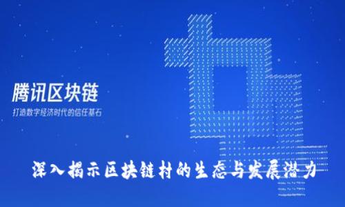 深入揭示区块链村的生态与发展潜力