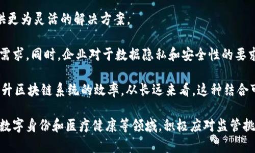 区块链技术的未来：公司开发方向全解析

区块链技术, 企业应用, 未来发展/guanjianci

区块链技术自2009年比特币推出以来，逐渐走入大众视野。如今，它已经成为许多领域变革的重要推动力。这种分布式账本技术的去中心化特性，赋予了它巨大的潜力和应用前景。区块链公司在发展的过程中，正不断探索新的应用方向，力求将这种技术推广到更多的领域中去。

## 区块链技术的核心特性

首先，理解区块链技术的核心特性对于我们认识公司开发方向至关重要。区块链以去中心化、不可篡改、透明性和可追溯性为基础，这使其在金融、供应链、医疗、能源等多个领域都有广泛的应用可能性。

去中心化意味着信息不再由单一的中心化机构控制，用户对自己的数据有更大的掌控。这种特性在金融交易中尤为明显，用户可以在没有中介的情况下，进行直接的资产转移，降低了交易成本并提高了效率。

不可篡改性确保了数据的安全性和可信度，这对任何涉及到合约或者交易的应用场景都是极为重要的。同时，数据的透明性和可追溯性则使得所有参与者都可以查看历史交易记录，增强了信任度。

## 区块链公司开发方向

### 1. 金融科技（FinTech）

金融科技领域是区块链技术最为成熟的应用领域之一。许多公司正在开发去中心化的金融产品，这些产品包括但不限于去中心化交易所（DEX）、智能合约贷款平台、以及跨境支付系统。

去中心化金融（DeFi）是当前区块链公司开发的热点之一。通过智能合约，用户可以在没有传统金融中介的情况下，进行贷款、投资、交易等操作，从而提高了金融服务的效率和可获取性。此外，跨境支付的区块链解决方案也正在大力发展，它能通过简化流程降低费用，缩短交易时间。

### 2. 供应链管理

供应链管理是另一重要的区块链应用领域。公司可以利用区块链技术在每一个环节中记录交易数据，确保数据的不可篡改性和透明性，从而增强供应链的效率与安全。

通过区块链，企业能够实时追踪产品从原材料采购到最终消费者手中的全过程。这不仅有助于防止假冒伪劣产品，还能在出现问题时迅速追溯至源头，提高了整体供应链的可靠性与透明度。

### 3. 数字身份

随着网络安全问题的不断增加，数字身份管理逐渐成为区块链公司的重要研究方向。利用区块链技术，可以创建去中心化的身份认证系统，允许用户自主管理自己的数字身份，减少数据被盗用的风险。

在这种系统中，用户的身份信息不会存储在中央服务器上，而是分散在多个区块链节点，只有用户本人与经过授权的机构才能访问相关信息。这种方式不仅提升了身份验证的安全性，还可以有效提高用户的隐私保护。

### 4. 医疗健康

医疗行业同样是区块链技术潜力巨大的领域。区块链公司通过开发医疗数据管理平台，可以确保患者的医疗记录在不同医疗机构间安全共享，降低了数据孤岛现象的发生。

利用区块链技术，患者能够更好地控制自己的医疗数据，并在必要时分享给医生，这在疾病的诊断与治疗上可以大大提高效率。同时，区块链的不可篡改性还有助于保证药品来源的可追溯性，有效遏制假药的流通。

## 相关问题探讨

### 问题1：区块链公司如何应对监管挑战？

区块链公司如何应对监管挑战？

随着区块链技术的广泛应用，各国的监管政策也在不断完善。监管框架的不确定性，给区块链公司带来了诸多挑战。了解这些挑战并制定相应的应对策略，将是未来区块链公司成功的关键。

首先，区块链公司需要密切关注所在国家和地区的监管动态。不同国家对区块链的态度各异，有的国家推行积极推广政策，有的则持有保守态度。在这种情况下，公司应建立灵活的合规机制，以应对政策的变化。

此外，与监管机构建立良好的沟通渠道也尤为重要。区块链公司能够主动参与行业自律组织，分享技术优势与应用案例，从而提升自身的公信力，降低监管压力。

最后，区块链公司应加强自身的合规能力建设。这包括完善反洗钱（AML）与客户身份识别（KYC）流程，同时通过技术手段提升数据的透明性，以满足监管要求。

### 问题2：区块链技术的安全性如何保障？

区块链技术的安全性如何保障？

安全性是区块链技术的核心优势之一，但随着技术的不断发展，新型的安全威胁也逐渐显现。公司如何有效地保障区块链技术的安全性，是关乎其发展成败的重要问题。

首先，区块链公司需要针对共识机制、加密算法等基础架构进行深入研究。采用更加安全的共识算法（如权益证明）和加密技术，可以降低攻击者的入侵风险。

与此同时，智能合约是区块链技术中重要的组成部分，然而智能合约一旦部署后无法修改，会增加潜在的安全风险。因此，在智能合约的编写上，公司必须进行严格的测试与审核，确保代码的安全性。

最后，加强用户的安全意识教育也至关重要。区块链公司的用户往往需要处理私钥等敏感信息，用户的安全教育可以帮助防止钓鱼攻击与网络诈骗，进一步提高系统的整体安全性。

### 问题3：区块链技术如何促进可持续发展？

区块链技术如何促进可持续发展？

在全球气候变化与资源枯竭的背景下，可持续发展成为了各国的共同目标。区块链技术以其透明性与可追溯性，能够为可持续发展提供有力支持。

首先，区块链能在资源管理领域发挥重要作用。通过区块链技术，企业可以实施更为精细化的资源监控，实现从生产到消费的全链条管理，从而降低资源的浪费与过度开发的风险。

其次，区块链在碳信用交易中的应用也逐渐受到关注。通过区块链的透明性，各国、各地区的碳排放数据可以进行实时监管，确保碳交易的真实性与合规性，促进低碳经济的发展。

此外，区块链技术可在可再生能源的交易与分配中发挥作用。通过去中心化的网络，用户可以直接进行能源交易，促进可再生能源的使用，提高社会整体的能源利用效率。

### 问题4：区块链技术的未来发展趋势是什么？

区块链技术的未来发展趋势是什么？

随着科技的不断进步与社会需求的变化，区块链技术的发展趋势也在不断演变。了解这些趋势，可以更好地把握区块链公司未来的开发方向。

首先，跨链技术的兴起将成为区块链发展的重要趋势。不同区块链之间的互操作性将促进数据流通与信息共享，为各行业提供更为灵活的解决方案。

其次，企业级区块链的兴起也趋势明显。相比于公链，越来越多的企业选择采用私链或联盟链，以满足特定行业的合规与性能需求。同时，企业对于数据隐私和安全性的要求也将推动区块链技术的深化发展。

最后，区块链与人工智能（AI）、物联网（IoT）的结合将成为新的热点。区块链可以为AI与IoT提供数据保障，而AI的算法则能提升区块链系统的效率。从长远来看，这种结合可能赋予区块链更加强大的应用场景和市场潜力。

综上所述，区块链技术在不断发展的过程中展现出强大的应用潜力。区块链公司的开发方向应围绕着金融科技、供应链管理、数字身份和医疗健康等领域，积极应对监管挑战、保障技术安全、促进可持续发展，并把握未来的发展趋势。实现这些目标，对于推动区块链的普及与应用，将具有重要意义。