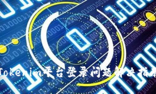 Tokenim平台登录问题解决指南