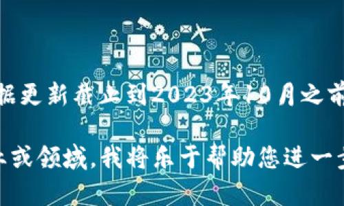 看起来您提到的“tokenim”可能是一个特定的术语或项目，但是在我的数据更新截止到2023年10月之前，并没有关于“tokenim”的具体信息。因此，我无法提供详细的介绍或分析。

如果您能够提供更多的上下文，例如这个词是如何使用的，或是相关的行业或领域，我将乐于帮助您进一步探讨相关主题！请您补充一些信息，以便我能更好地为您服务。