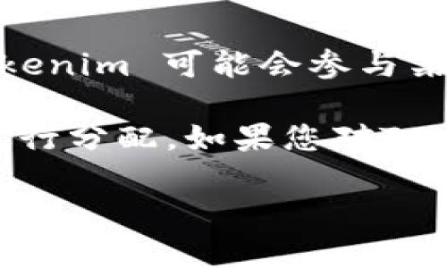 Tokenim 是一个项目名称，可能涉及去中心化金融 (DeFi)、区块链技术或者加密货币的相关领域。关于具体的矿池信息，Tokenim 可能会参与某个特定的矿池，但没有直接的公共数据源详细说明。

矿池一般是指多个矿工共同协作挖掘加密货币，通过共享计算能力来提高挖矿效率，并将获得的奖励按照贡献的计算能力进行分配。如果您对Tokenim是否属于某个特定的矿池有具体的信息需求，建议您查阅相关的官方网站或社区讨论区，以获取最新和最准确的信息。

如果您有其他具体问题或需要了解更多信息，随时可以问我！