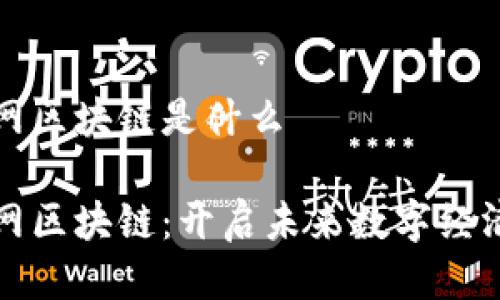 全南互联网区块链是什么

全南互联网区块链：开启未来数字经济的新篇章