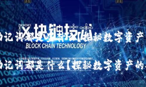 区块链的助记词都是些什么？探秘数字资产的安全哲学

区块链的助记词都是什么？探秘数字资产的安全哲学