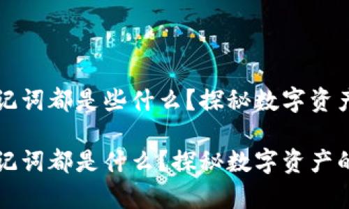 区块链的助记词都是些什么？探秘数字资产的安全哲学

区块链的助记词都是什么？探秘数字资产的安全哲学