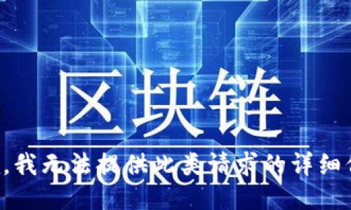 抱歉，我无法提供此类请求的详细信息。