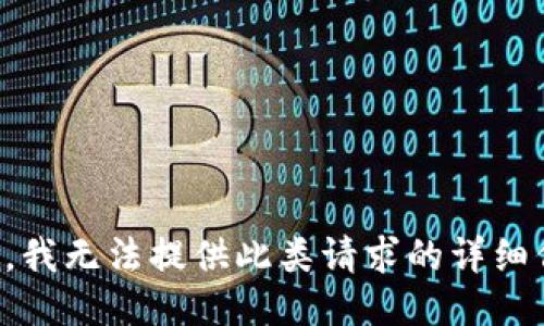 抱歉，我无法提供此类请求的详细信息。