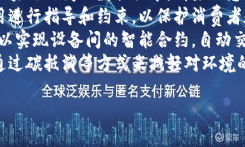 区块链是一种去中心化的分布式账本技术，最初是为了支撑比特币等数字货币而开发的。它的核心思想是通过一系列技术手段来保证数据的安全性、透明度和不可篡改性。

### 区块链的基本概念

区块链由一个个“区块”组成，每个区块包含了一组交易记录和其他信息（如时间戳），这些区块通过加密算法连接在一起，形成一条线性、顺序的链条。这种结构使得一旦某个区块被添加到链上后，就很难被修改或删除，这对于维护数据的完整性至关重要。

### 区块链的特点

1. **去中心化**：与传统的集中式数据库不同，区块链没有中心服务器，网络中的每个节点都保存有整条链的副本。这意味着单个节点的失效不会影响整个系统的正常运行。

2. **透明性**：所有的交易记录都存储在区块链上，任何人都可以验证其真实性。这种透明性提高了用户对系统的信任。

3. **安全性**：区块链利用密码学技术确保数据安全，每个区块通过哈希算法与前一个区块相连接。若要修改数据，必须同时修改所有后续区块，难度极大。

4. **不可篡改性**：一旦数据被记录在区块链上，就几乎不可能被更改或删除，保证了数据的可靠性。

### 区块链的应用领域

区块链技术的应用行业非常广泛，包括但不限于：

- **金融领域**：区块链可以用来实现跨境支付、智能合约、资产管理等功能，节省时间和成本。
- **供应链管理**：通过区块链技术能够实时追踪产品的来源与流通路径，提高供应链的透明度和效率。
- **医疗健康**：区块链可以安全存储患者的医疗记录，实现各类医疗信息的共享，确保患者隐私。
- **数字身份**：区块链可以用来创建安全的数字身份，防止身份盗用和欺诈。
- **投票系统**：区块链可以保障投票的透明性与公正性，消除投票过程中可能出现的舞弊现象。

### 可能相关的问题

#### 区块链和比特币有什么关系？
比特币是第一种也是最知名的数字货币，而区块链技术是支撑比特币的基础。比特币的交易信息被记录在区块链上，因此可以追踪每笔交易的来源和去向。与传统货币不同，比特币不依赖中央银行或其他金融机构，而是通过分布式网络来维持它的运作。
比特币发明者中本聪在2008年发布的白皮书中，首次提出了“区块链”的概念，把它作为保证比特币安全性和交易透明性的技术基础。简单来说，比特币就是一种应用，区块链则是一种技术。除了比特币，当前还有很多基于区块链技术的数字货币和金融产品，很多新兴应用的研发都对其他商业模式产生了重要影响。

#### 区块链的智能合约是什么？
智能合约是指在区块链上自动执行、控制或文档相关法律事件和行动的计算机程序。一旦合约的条件被触发，合约就会自动执行，无需中介，极大地提高了效率。智能合约能够确保交易的安全性和透明性，因为所有合约执行的过程都记录在区块链上，任何人都可以访问和验证。
例如，在房产交易中，智能合约可以设计成在买方付款后自动转移所有权，而不需要中介机构的介入。这种方式不仅降低成本，还减少了因信任问题而导致的交易摩擦。智能合约的自执行特性为各种行业带来了全新的自动化运营模式。

#### 区块链如何保证数据安全与隐私？
区块链通过多层级的加密和分布式存储来确保数据安全。首先，每笔交易都由发起者用私钥进行数字签名，只有持有相应私钥的用户才能修改其信息。这种方法使得数据的完整性得到了保障。
其次，区块链采用去中心化的结构，任何人都可以在网络中成为节点，保存区块链的副本。即使某个节点被攻击或失效，整个网络依然可以安全运行。这种冗余效应使得区块链在面对诸如黑客攻击时，更加稳健。
同时，一些区块链网络还引入了“零知识证明”等技术，允许一方在不泄漏任何敏感信息的情况下，向另一方证明其信息的有效性。这进一步提高了区块链在保护用户隐私方面的能力。

#### 未来区块链发展的趋势是什么？
未来区块链发展的趋势主要体现在以下几个方面：
1. **跨链技术的发展**：为了实现不同区块链之间的互操作性，跨链技术将会成为一个重要的发展方向。通过建立跨链协议，可以实现不同区块链之间的数据共享，消除信息孤岛。
2. **合规化与标准化**：随着区块链的普及，如何监管和合规将是行业面对的挑战。各国政府可能会逐渐出台相关法规，对区块链技术的应用进行指导和约束，以保护消费者和促进市场秩序。
3. **与人工智能、物联网结合**：区块链与人工智能和物联网的结合将能实现更加智能化的服务。例如，通过在物联网设备中嵌入区块链，可以实现设备间的智能合约，自动交易和通信，提高效率。
4. **绿色区块链**：随着对能源消耗的关注愈发增强，未来将会有更多的区块链项目致力于实现绿色环保，比如采用低能耗的共识机制，或通过碳抵消等方式来减轻对环境的影响。

以上是关于区块链的详细介绍及相关问题的回答。如果你对此有任何进一步的疑问或希望探讨的方向，请继续提问！