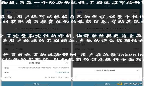 Tokenim 风险评测：数字资产的安全护航
风险评测, Tokenim, 数字资产/guanjianci

引言
随着区块链技术的迅速发展，数字资产投资蓬勃发展，各类Token层出不穷。Tokenim作为一种创新的风险评估工具，能够帮助投资者识别和评估数字资产所面临的风险。因此，对Tokenim的深入了解不仅有助于保护投资者的利益，还有助于推动整个数字资产市场的健康发展。本文将围绕Tokenim的风险评测进行详细介绍，并探讨其在数字资产投资中的重要性。

Tokenim的定义和功能
Tokenim是一个专注于数字资产风险评估的平台，其主要目标是为投资者提供精准的风险评测工具。其核心功能包括：
ul
    listrong实时风险评估：/strongTokenim能够实时监测市场动态，提供最新的风险数据。/li
    listrong历史数据分析：/strong通过分析历史数据，Tokenim可以识别出潜在的风险点。/li
    listrong个性化评估报告：/strong用户可以根据自身的投资组合生成个性化的风险评估报告。/li
/ul
通过这些功能，Tokenim不仅帮助投资者识别潜在风险，还为其提供了理智投资的依据。

Tokenim的工作原理
Tokenim的工作原理主要基于大数据分析和机器学习。系统收集了大量的市场数据，包括价格波动、交易量、持有者分布等信息，通过算法模型对这些数据进行分析。
一方面，Tokenim基于历史数据的表现，评估不同Token的波动性和风险水平；另一方面，通过实时数据的监测，能够及时预警潜在的市场风险。此外，Tokenim还结合社区反馈等多维度信息，建立起更全面的风险评估模型。

Tokenim在数字资产投资中的应用
Tokenim的应用场景十分广泛，尤其在以下几个方面显示出其独特的价值：
ul
    listrong减少投资决策失误：/strong通过准确的风险评估，投资者可以做出更为明智的投资决策，避免因盲目跟风而导致的重大损失。/li
    listrong投资组合：/strongTokenim提供的个性化评估报告可以帮助投资者理解其资产组合的风险结构，从而进行更合理的资产配置。/li
    listrong教育功能：/strongTokenim不仅是一个工具，也是一种教育平台，通过分析报告，投资者可以更深入地理解数字资产投资中的风险与收益。/li
/ul

常见问题解答

h4问题1：Tokenim如何评估不同Token的风险？/h4
Tokenim采用多种方法评估各种Token的风险，这些方法结合了定量与定性的数据分析。首先，Tokenim通过市场波动率、流动性等指标来判断Token的市场风险。例如，价格波动幅度较大的Token通常被认为风险较高。其次，Tokenim还会分析Token的团队背景、项目白皮书以及行业趋势等影响因素，从而提供更全面的评估。
此外，Tokenim利用历史数据挖掘、趋势分析和机器学习算法，能够迅速捕捉到市场变化，并及时更新其风险评估模型。这使得Tokenim的评估不仅依赖于静态的数据，而是一个动态的过程，不断适应市场的变化。

h4问题2：如何使用Tokenim进行风险评估？/h4
使用Tokenim进行风险评估非常简便。首先，用户需要注册一个账户并登录。然后，用户可以选择感兴趣的Token，Tokenim会根据用户的选择自动生成风险评估报告。用户还可以根据自己的需求，调整个性化评估参数，例如投资规模、投资期限等，从而获得更符合自身需求的报告。
评估报告包括多个维度的风险分析，有助于用户全面了解所选Token的市场表现、团队实力、项目潜力等。此外，Tokenim还提供实时的市场动态监测，用户可以及时获取有关投资标的的最新信息，帮助其做出更迅速的投资决策。

h4问题3：Tokenim与其他风险评估工具有何不同？/h4
Tokenim与其他风险评估工具相比，最大的优势在于其综合性与实时性。虽然市场上存在多种风险评估工具，但许多工具往往局限于定量分析，而Tokenim则结合了定量和定性的分析，让评估结果更为全面。
此外，Tokenim能够提供实时的市场监测，帮助用户实现动态评估，这是许多传统评估工具所无法做到的。Tokenim的机器学习能力也为其提供了不断的优势，随着用户数据的不断增加，系统的评估准确性也会随之提高。

h4问题4：使用Tokenim的潜在风险是什么？/h4
尽管Tokenim为投资者提供了便利，但使用该工具仍然存在一些潜在风险。首先，风险评估本身并没有绝对的准确性。市场环境瞬息万变，任何技术手段都无法进行百分之百的风险预测。用户在依赖Tokenim提供的评估结果时，仍需谨慎决策。
其次，Tokenim的评估模型依赖于历史和当前的数据，这意味着如果市场出现金融危机、新的监管政策或技术变革，现有的模型可能会失效。因此，用户还需关注市场的频繁变化，结合最新的信息进行全面判断。
最后，Tokenim也有数据隐私和安全风险，用户在使用时需要确保自己的信息安全。如果不谨慎，可能会面临数据泄露的风险。

总结
Tokenim作为数字资产风险评测的创新工具，为投资者提供了一个重要的助手。在快速发展的数字资产市场中，通过Tokenim，投资者能够更有效地识别和管理投资风险，从而做出更为理智的决策。然而，任何工具都有其局限性，投資者在使用Tokenim时，仍需保持谨慎。综上所述，Tokenim不仅是投资者的风险评估工具，更是推动数字资产市场健康发展的重要力量。