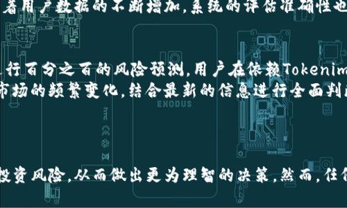 Tokenim 风险评测：数字资产的安全护航
风险评测, Tokenim, 数字资产/guanjianci

引言
随着区块链技术的迅速发展，数字资产投资蓬勃发展，各类Token层出不穷。Tokenim作为一种创新的风险评估工具，能够帮助投资者识别和评估数字资产所面临的风险。因此，对Tokenim的深入了解不仅有助于保护投资者的利益，还有助于推动整个数字资产市场的健康发展。本文将围绕Tokenim的风险评测进行详细介绍，并探讨其在数字资产投资中的重要性。

Tokenim的定义和功能
Tokenim是一个专注于数字资产风险评估的平台，其主要目标是为投资者提供精准的风险评测工具。其核心功能包括：
ul
    listrong实时风险评估：/strongTokenim能够实时监测市场动态，提供最新的风险数据。/li
    listrong历史数据分析：/strong通过分析历史数据，Tokenim可以识别出潜在的风险点。/li
    listrong个性化评估报告：/strong用户可以根据自身的投资组合生成个性化的风险评估报告。/li
/ul
通过这些功能，Tokenim不仅帮助投资者识别潜在风险，还为其提供了理智投资的依据。

Tokenim的工作原理
Tokenim的工作原理主要基于大数据分析和机器学习。系统收集了大量的市场数据，包括价格波动、交易量、持有者分布等信息，通过算法模型对这些数据进行分析。
一方面，Tokenim基于历史数据的表现，评估不同Token的波动性和风险水平；另一方面，通过实时数据的监测，能够及时预警潜在的市场风险。此外，Tokenim还结合社区反馈等多维度信息，建立起更全面的风险评估模型。

Tokenim在数字资产投资中的应用
Tokenim的应用场景十分广泛，尤其在以下几个方面显示出其独特的价值：
ul
    listrong减少投资决策失误：/strong通过准确的风险评估，投资者可以做出更为明智的投资决策，避免因盲目跟风而导致的重大损失。/li
    listrong投资组合：/strongTokenim提供的个性化评估报告可以帮助投资者理解其资产组合的风险结构，从而进行更合理的资产配置。/li
    listrong教育功能：/strongTokenim不仅是一个工具，也是一种教育平台，通过分析报告，投资者可以更深入地理解数字资产投资中的风险与收益。/li
/ul

常见问题解答

h4问题1：Tokenim如何评估不同Token的风险？/h4
Tokenim采用多种方法评估各种Token的风险，这些方法结合了定量与定性的数据分析。首先，Tokenim通过市场波动率、流动性等指标来判断Token的市场风险。例如，价格波动幅度较大的Token通常被认为风险较高。其次，Tokenim还会分析Token的团队背景、项目白皮书以及行业趋势等影响因素，从而提供更全面的评估。
此外，Tokenim利用历史数据挖掘、趋势分析和机器学习算法，能够迅速捕捉到市场变化，并及时更新其风险评估模型。这使得Tokenim的评估不仅依赖于静态的数据，而是一个动态的过程，不断适应市场的变化。

h4问题2：如何使用Tokenim进行风险评估？/h4
使用Tokenim进行风险评估非常简便。首先，用户需要注册一个账户并登录。然后，用户可以选择感兴趣的Token，Tokenim会根据用户的选择自动生成风险评估报告。用户还可以根据自己的需求，调整个性化评估参数，例如投资规模、投资期限等，从而获得更符合自身需求的报告。
评估报告包括多个维度的风险分析，有助于用户全面了解所选Token的市场表现、团队实力、项目潜力等。此外，Tokenim还提供实时的市场动态监测，用户可以及时获取有关投资标的的最新信息，帮助其做出更迅速的投资决策。

h4问题3：Tokenim与其他风险评估工具有何不同？/h4
Tokenim与其他风险评估工具相比，最大的优势在于其综合性与实时性。虽然市场上存在多种风险评估工具，但许多工具往往局限于定量分析，而Tokenim则结合了定量和定性的分析，让评估结果更为全面。
此外，Tokenim能够提供实时的市场监测，帮助用户实现动态评估，这是许多传统评估工具所无法做到的。Tokenim的机器学习能力也为其提供了不断的优势，随着用户数据的不断增加，系统的评估准确性也会随之提高。

h4问题4：使用Tokenim的潜在风险是什么？/h4
尽管Tokenim为投资者提供了便利，但使用该工具仍然存在一些潜在风险。首先，风险评估本身并没有绝对的准确性。市场环境瞬息万变，任何技术手段都无法进行百分之百的风险预测。用户在依赖Tokenim提供的评估结果时，仍需谨慎决策。
其次，Tokenim的评估模型依赖于历史和当前的数据，这意味着如果市场出现金融危机、新的监管政策或技术变革，现有的模型可能会失效。因此，用户还需关注市场的频繁变化，结合最新的信息进行全面判断。
最后，Tokenim也有数据隐私和安全风险，用户在使用时需要确保自己的信息安全。如果不谨慎，可能会面临数据泄露的风险。

总结
Tokenim作为数字资产风险评测的创新工具，为投资者提供了一个重要的助手。在快速发展的数字资产市场中，通过Tokenim，投资者能够更有效地识别和管理投资风险，从而做出更为理智的决策。然而，任何工具都有其局限性，投資者在使用Tokenim时，仍需保持谨慎。综上所述，Tokenim不仅是投资者的风险评估工具，更是推动数字资产市场健康发展的重要力量。