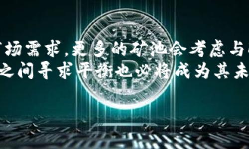区块链机枪池（Blockchain Mining Pool）是指一群矿工联合在一起，共同挖掘区块链网络上的加密货币，以提高挖矿的成功率和效率。它通过集结计算能力，降低个人矿工遇到的难度，使更多用户能够参与到挖矿活动中。机枪池的机制通常将获得的区块奖励在池内成员之间按其贡献的计算力进行分配。

以下是关于区块链机枪池的更详细解释：

1. 区块链机枪池的基本概念
区块链技术的核心是去中心化，但个体矿工在挖掘过程中往往面临着高难度和高竞争的挑战。在这种背景下，机枪池应运而生。这种模式允许多个矿工通过网络连接，汇集彼此的计算能力，形成一个大型的挖矿组织。
机枪池通过分担计算负担，使得矿工能够更频繁地找到区块，并获得更稳定的收益。矿池通常会设定一个“置信度”系统，根据每个矿工贡献的算力，将奖励按照贡献分配，从而确保每个成员获得相应的回报。

2. 机枪池的工作原理
机枪池的运作主要依赖于软件系统。矿工通过下载并安装矿池客户端，连接到池的服务器。每个矿工在开始挖掘时，矿池会将相关的挖掘任务分配给他们。矿工计算出一个区块后，将结果发送回矿池，矿池再进行验证和确认。
一旦新区块被成功找到并确认，矿池会根据参与矿工的算力比例，按照事先约定的规则分配奖励。这种分配方式使得即使是算力较小的矿工也能够在较短时间内获得收益，而不必长期等待挖到完整区块。

3. 机枪池的优缺点
机枪池的优势在于它能够大幅度提高挖矿的成功率，降低挖掘难度，且提供稳定的收入分配。此外，机枪池通常会有更为强大的技术支持与管理，能够提高挖矿效率。
然而，机枪池也有其缺点。最明显的问题是，矿池的集中化可能导致网络的去中心化特性减弱。在某些情况下，过于集中的算力会引发51%攻击的风险，影响区块链的安全性。同时，矿工在机枪池挖矿时需要向池子支付一定的费用，这可能会降低整体收益。

4. 如何选择合适的机枪池
选择合适的机枪池是很多新手矿工在加入挖矿时面临的重要问题。首先，矿工需要考量池子的算力和稳定性，大型且稳定的矿池更有可能带来频繁且稳定的奖励；其次是矿池的收费模式，不同的池具有不同的费用结构，矿工需评估哪些收费方式对自己最有利。
另外，矿池的信誉也很重要，矿工应通过查阅用户评论或相关报道来了解其信誉状况。此外，池子的技术支持和易用性也是必要考虑的因素，高效的技术支持能够在矿工遇到问题时迅速提供帮助。

5. 机枪池的未来发展方向
随着区块链和加密货币行业的不断发展，机枪池的模式和功能也在逐步演化。未来，可能会有更多创新的挖矿机制出现，比如引入更多的激励措施，促进更多矿工参与；同时，针对环保挖矿问题的发展，也可能促使机枪池在能源管理方面做出更多努力。
此外，机枪池还可能与DeFi（去中心化金融）等新兴领域进行深度融合，打造更加丰富的收益和投资模式。总体来看，机枪池在区块链行业内仍然具有广阔的前景。

相关问题讨论

问题一：机枪池如何影响区块链网络的安全性？
机枪池的存在使得多个矿工能够集结计算能力，从而提升挖矿的成功率。然而，过于集中的算力也可能导致区块链网络的中心化问题，从而给网络安全带来潜在风险。
首先，较大的机枪池能够迅速控制区块链网络中的算力，若产生恶意行为，如51%攻击，可能轻易地影响网络的正常运作。理想情况下，增加小型矿池的数量来提高算力的去中心化是增强安全性的最佳策略。此外，社区和开发团队也应对机枪池的算力进行监控，并制定相应的机制，以防止算力集中的风险。

问题二：如何在机枪池中公平分配奖励？
在机枪池中，奖励的分配是一个关键问题。通常，矿池会采用多种奖励分配机制，如pay-per-share（PPS）或 proportional（比例分配）等，各有优劣。
PPS模式给予矿工固定的回报，无论新区块是否生成，这种方式让矿工可以获得相对稳定的收益，但矿池也需要承担更多风险。比例分配则根据矿工的贡献进行分配，显得更加公平，但矿工在短期内没有找到区块可能导致收益不稳定。因此，在分配机制方面，矿池需灵活选择适合其运营的模式，并积极与成员沟通，确保分配的透明性和公平性。

问题三：机枪池在不同加密货币挖掘中的表现如何？
不同加密货币的挖掘机制和难度各异，这直接影响到矿池的表现。例如，比特币的矿池由于其庞大的用户基数和强大的竞争，往往需要更高的算力才能稳定收益；而其他一些新兴币种的矿池，则可能因为相对较低的竞争程度，矿工更容易获得回报。
此外，各种加密货币的挖矿算法（如PoW、PoS等）也影响着机枪池的效率。有些矿池可能只专注于某一特定币种，而另一组池则可能广泛支持多种币种挖矿，最后而输出的收益和效率差异显著。因此，矿工在选择机枪池时，需根据其自身条件和挖掘目标作出合适的决策。

问题四：未来机枪池在挖矿生态中的作用如何？
随着技术的不断进步，机枪池的模式和角色也在发生变化。未来，机枪池可能在治理、激励机制和环境保护等方面扮演更重要的角色。为了适应不断变化的市场需求，更多的矿池会考虑与DeFi及NFT等新兴领域结合，从而拓展赚钱方式，提高项目的知名度。
同时，环保型矿池的出现也呼唤着行业的转变，利用可再生能源进行挖矿的理念日益走入现代化的进程。在这个过程中，机枪池在推动技术革新与环境保护之间寻求平衡也必将成为其未来发展的重要方向。

以上是关于区块链机枪池及相关问题的详细讨论，希望能够帮助你更全面地理解该概念。
