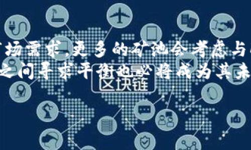 区块链机枪池（Blockchain Mining Pool）是指一群矿工联合在一起，共同挖掘区块链网络上的加密货币，以提高挖矿的成功率和效率。它通过集结计算能力，降低个人矿工遇到的难度，使更多用户能够参与到挖矿活动中。机枪池的机制通常将获得的区块奖励在池内成员之间按其贡献的计算力进行分配。

以下是关于区块链机枪池的更详细解释：

1. 区块链机枪池的基本概念
区块链技术的核心是去中心化，但个体矿工在挖掘过程中往往面临着高难度和高竞争的挑战。在这种背景下，机枪池应运而生。这种模式允许多个矿工通过网络连接，汇集彼此的计算能力，形成一个大型的挖矿组织。
机枪池通过分担计算负担，使得矿工能够更频繁地找到区块，并获得更稳定的收益。矿池通常会设定一个“置信度”系统，根据每个矿工贡献的算力，将奖励按照贡献分配，从而确保每个成员获得相应的回报。

2. 机枪池的工作原理
机枪池的运作主要依赖于软件系统。矿工通过下载并安装矿池客户端，连接到池的服务器。每个矿工在开始挖掘时，矿池会将相关的挖掘任务分配给他们。矿工计算出一个区块后，将结果发送回矿池，矿池再进行验证和确认。
一旦新区块被成功找到并确认，矿池会根据参与矿工的算力比例，按照事先约定的规则分配奖励。这种分配方式使得即使是算力较小的矿工也能够在较短时间内获得收益，而不必长期等待挖到完整区块。

3. 机枪池的优缺点
机枪池的优势在于它能够大幅度提高挖矿的成功率，降低挖掘难度，且提供稳定的收入分配。此外，机枪池通常会有更为强大的技术支持与管理，能够提高挖矿效率。
然而，机枪池也有其缺点。最明显的问题是，矿池的集中化可能导致网络的去中心化特性减弱。在某些情况下，过于集中的算力会引发51%攻击的风险，影响区块链的安全性。同时，矿工在机枪池挖矿时需要向池子支付一定的费用，这可能会降低整体收益。

4. 如何选择合适的机枪池
选择合适的机枪池是很多新手矿工在加入挖矿时面临的重要问题。首先，矿工需要考量池子的算力和稳定性，大型且稳定的矿池更有可能带来频繁且稳定的奖励；其次是矿池的收费模式，不同的池具有不同的费用结构，矿工需评估哪些收费方式对自己最有利。
另外，矿池的信誉也很重要，矿工应通过查阅用户评论或相关报道来了解其信誉状况。此外，池子的技术支持和易用性也是必要考虑的因素，高效的技术支持能够在矿工遇到问题时迅速提供帮助。

5. 机枪池的未来发展方向
随着区块链和加密货币行业的不断发展，机枪池的模式和功能也在逐步演化。未来，可能会有更多创新的挖矿机制出现，比如引入更多的激励措施，促进更多矿工参与；同时，针对环保挖矿问题的发展，也可能促使机枪池在能源管理方面做出更多努力。
此外，机枪池还可能与DeFi（去中心化金融）等新兴领域进行深度融合，打造更加丰富的收益和投资模式。总体来看，机枪池在区块链行业内仍然具有广阔的前景。

相关问题讨论

问题一：机枪池如何影响区块链网络的安全性？
机枪池的存在使得多个矿工能够集结计算能力，从而提升挖矿的成功率。然而，过于集中的算力也可能导致区块链网络的中心化问题，从而给网络安全带来潜在风险。
首先，较大的机枪池能够迅速控制区块链网络中的算力，若产生恶意行为，如51%攻击，可能轻易地影响网络的正常运作。理想情况下，增加小型矿池的数量来提高算力的去中心化是增强安全性的最佳策略。此外，社区和开发团队也应对机枪池的算力进行监控，并制定相应的机制，以防止算力集中的风险。

问题二：如何在机枪池中公平分配奖励？
在机枪池中，奖励的分配是一个关键问题。通常，矿池会采用多种奖励分配机制，如pay-per-share（PPS）或 proportional（比例分配）等，各有优劣。
PPS模式给予矿工固定的回报，无论新区块是否生成，这种方式让矿工可以获得相对稳定的收益，但矿池也需要承担更多风险。比例分配则根据矿工的贡献进行分配，显得更加公平，但矿工在短期内没有找到区块可能导致收益不稳定。因此，在分配机制方面，矿池需灵活选择适合其运营的模式，并积极与成员沟通，确保分配的透明性和公平性。

问题三：机枪池在不同加密货币挖掘中的表现如何？
不同加密货币的挖掘机制和难度各异，这直接影响到矿池的表现。例如，比特币的矿池由于其庞大的用户基数和强大的竞争，往往需要更高的算力才能稳定收益；而其他一些新兴币种的矿池，则可能因为相对较低的竞争程度，矿工更容易获得回报。
此外，各种加密货币的挖矿算法（如PoW、PoS等）也影响着机枪池的效率。有些矿池可能只专注于某一特定币种，而另一组池则可能广泛支持多种币种挖矿，最后而输出的收益和效率差异显著。因此，矿工在选择机枪池时，需根据其自身条件和挖掘目标作出合适的决策。

问题四：未来机枪池在挖矿生态中的作用如何？
随着技术的不断进步，机枪池的模式和角色也在发生变化。未来，机枪池可能在治理、激励机制和环境保护等方面扮演更重要的角色。为了适应不断变化的市场需求，更多的矿池会考虑与DeFi及NFT等新兴领域结合，从而拓展赚钱方式，提高项目的知名度。
同时，环保型矿池的出现也呼唤着行业的转变，利用可再生能源进行挖矿的理念日益走入现代化的进程。在这个过程中，机枪池在推动技术革新与环境保护之间寻求平衡也必将成为其未来发展的重要方向。

以上是关于区块链机枪池及相关问题的详细讨论，希望能够帮助你更全面地理解该概念。