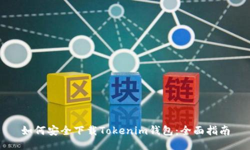 如何安全下载Tokenim钱包：全面指南