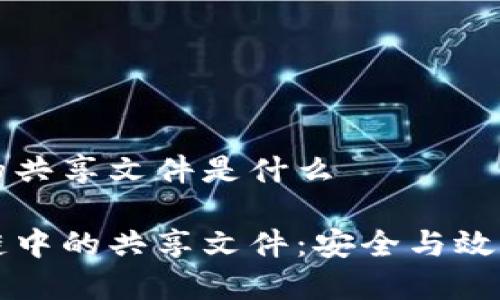 区块链中的共享文件是什么

揭秘区块链中的共享文件：安全与效率的新未来