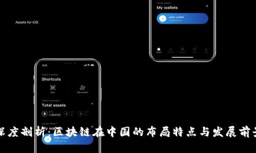 深度剖析：区块链在中国的布局特点与发展前景