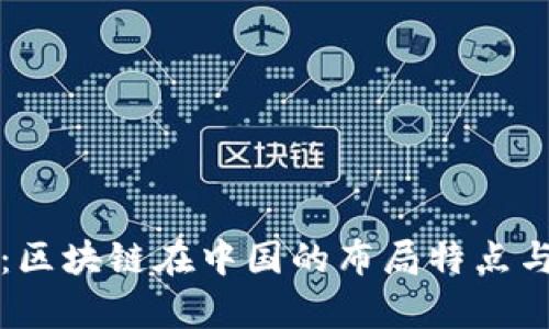 深度剖析：区块链在中国的布局特点与发展前景