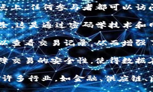 区块链是一种以去中心化、分布式账本技术为基础的数据存储和传输方式。它通过密码学和共识机制，确保数据的安全性、透明性和不可篡改性。以下是区块链的几个关键特征：

1. **去中心化**：与传统的集中式数据库不同，区块链数据存储在多个节点上，任何参与者都可以访问和验证信息，从而降低单点故障的风险。

2. **不可篡改性**：一旦数据被记录在区块链上，任何人都无法修改或删除。这是通过密码学技术和网络中的共识机制实现的，确保信息的永久性。

3. **透明性**：区块链的所有交易均对所有网络参与者公开，任何人都可以查看交易记录，从而增强了信任。

4. **安全性**：借助密码学技术，区块链能够在没有中介机构的情况下保障交易的安全性，使得数据在传输和存储过程中不易被盗取或篡改。

区块链技术最初是为比特币等数字货币服务而开发的，但现在已经扩展到许多行业，如金融、供应链、医疗、政府等，成为推动数字化变革的重要力量。