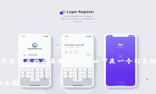 为了帮助您更好地理解Tokenim及其相关的病毒提示问题，以下是一个引导性、相关关键词以及详细内容结构。

:
Tokenim病毒提示：识别与防护的全貌