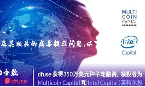 为了帮助您更好地理解Tokenim及其相关的病毒提示问题，以下是一个引导性、相关关键词以及详细内容结构。

:
Tokenim病毒提示：识别与防护的全貌