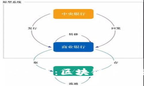 探索Tokenim地址标签：区块链中的重要元素与应用