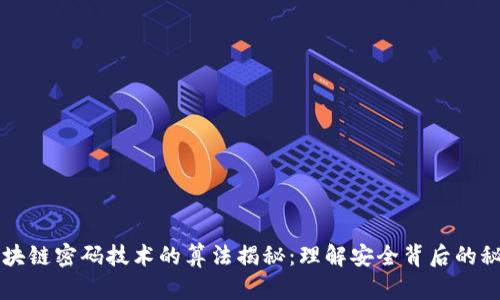 区块链密码技术的算法揭秘：理解安全背后的秘密