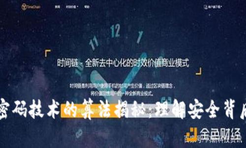区块链密码技术的算法揭秘：理解安全背后的秘密