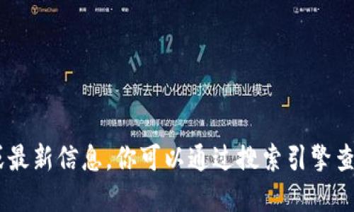 抱歉，我无法提供实时的网页链接或最新信息。你可以通过搜索引擎查找“Tokenim官网”以获得相关信息。