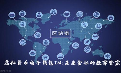  虚拟货币电子钱包IM：未来金融的数字管家